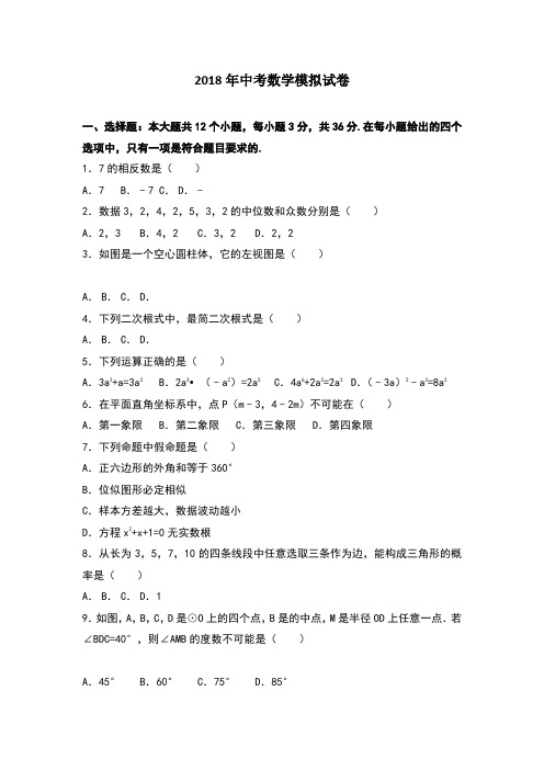 2018年中考数学模拟试卷及答案解析