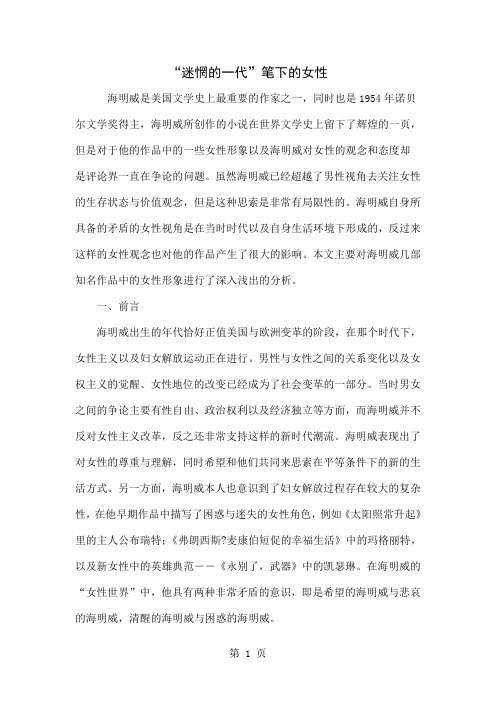 “迷惘的一代”笔下的女性共8页文档