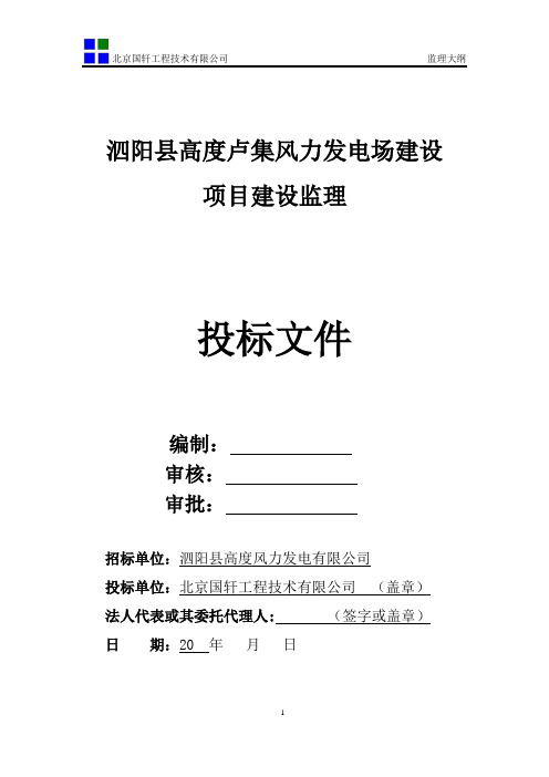 风力发电项目监理投标文件