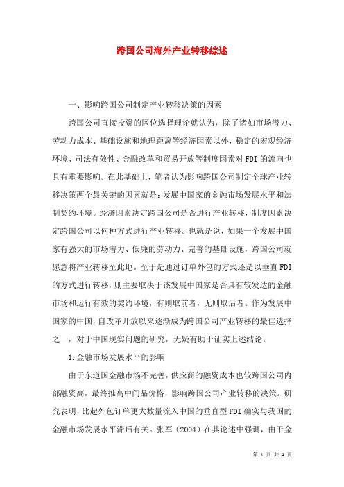 跨国公司海外产业转移综述