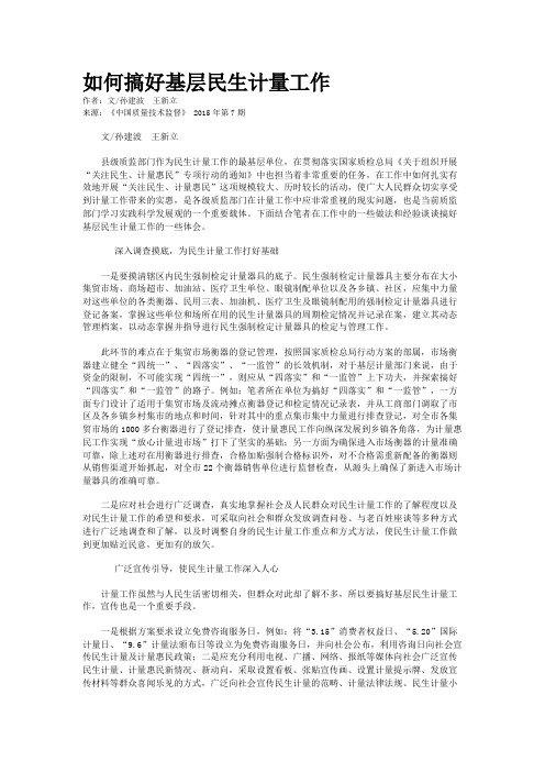 如何搞好基层民生计量工作