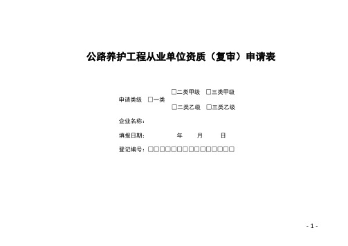 《公路养护工程从业单位资质申请表》