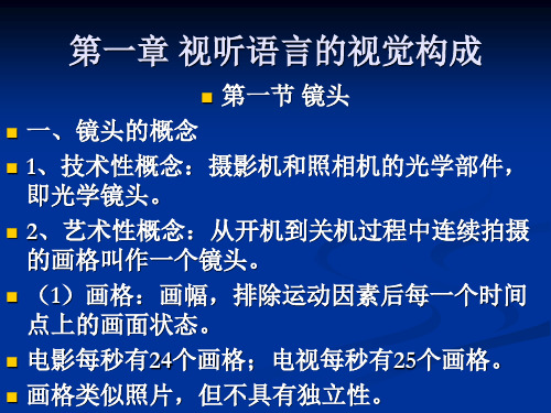 视听语言  镜头