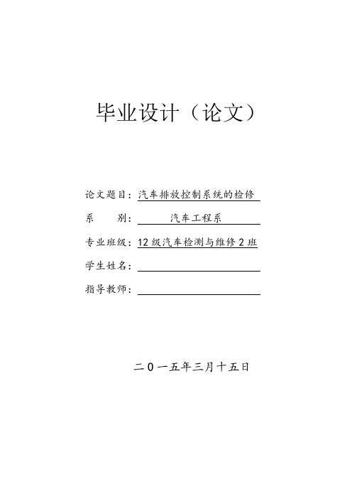 汽车工程系毕业论文-汽车排放控制系统的检修