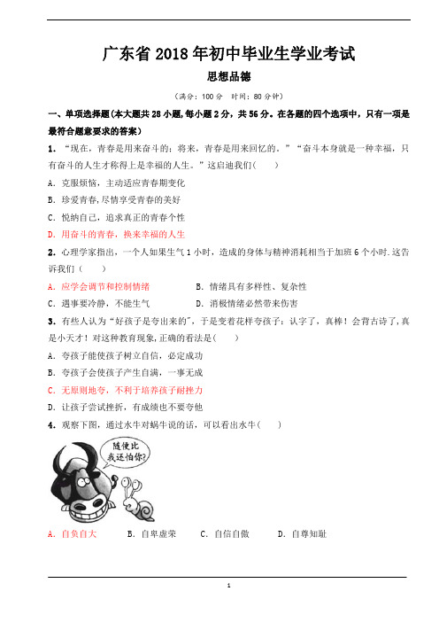 2018年广东省市初中学业水平考试道德与法治试题及答案 