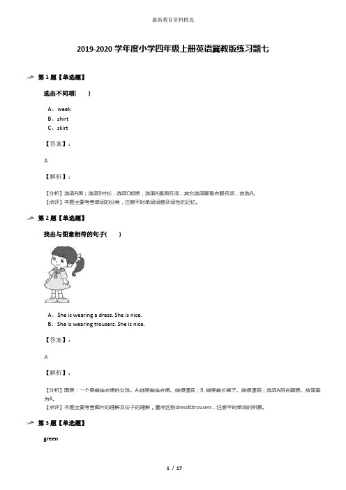 2019-2020学年度小学四年级上册英语冀教版练习题七