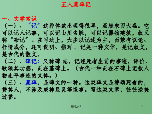 高考语文文言文专题复习 五人墓碑记课件