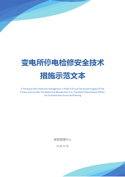 变电所停电检修安全技术措施示范文本