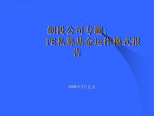 创投公司专题：PE私募基金运作模式报告