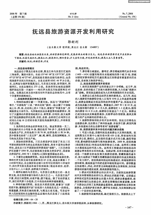 抚远县旅游资源开发利用研究