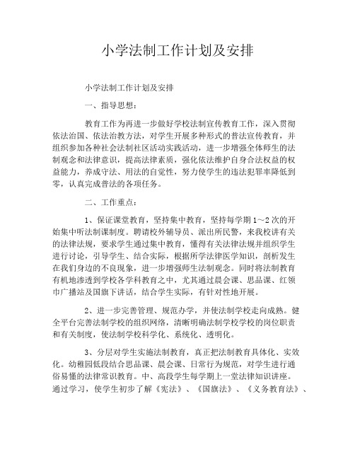 小学法制工作计划及安排