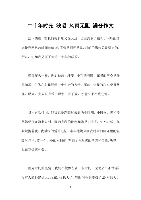 二十年时光 浅唱 风雨无阻 满分作文