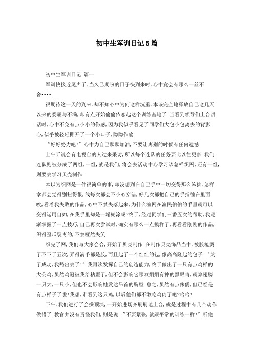初中生军训日记5篇