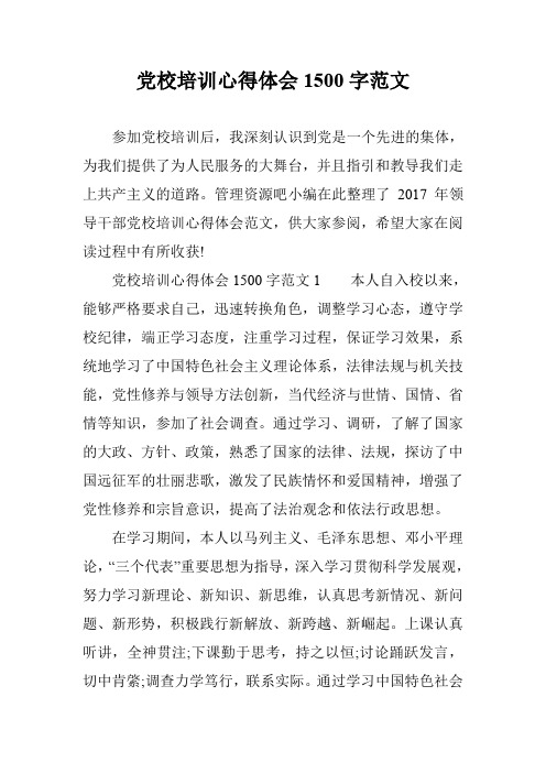 党校培训心得体会1500字范文
