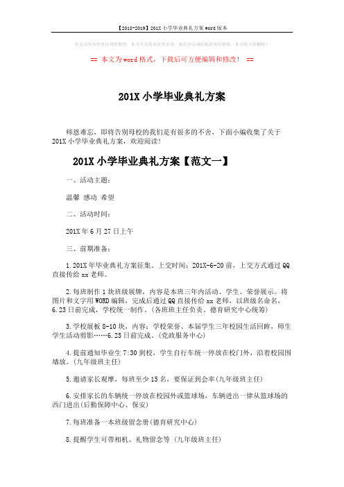 【2018-2019】201X小学毕业典礼方案word版本 (6页)