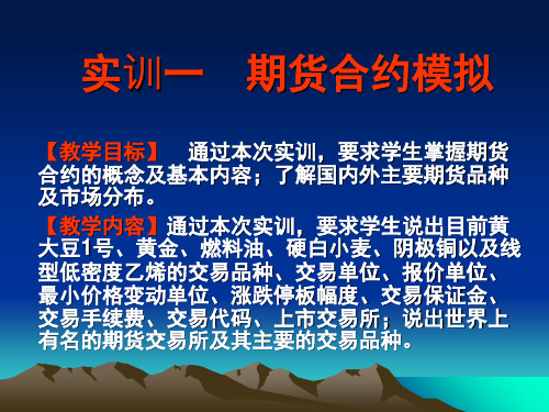 最新2019-实训一 期货合约模拟-PPT课件