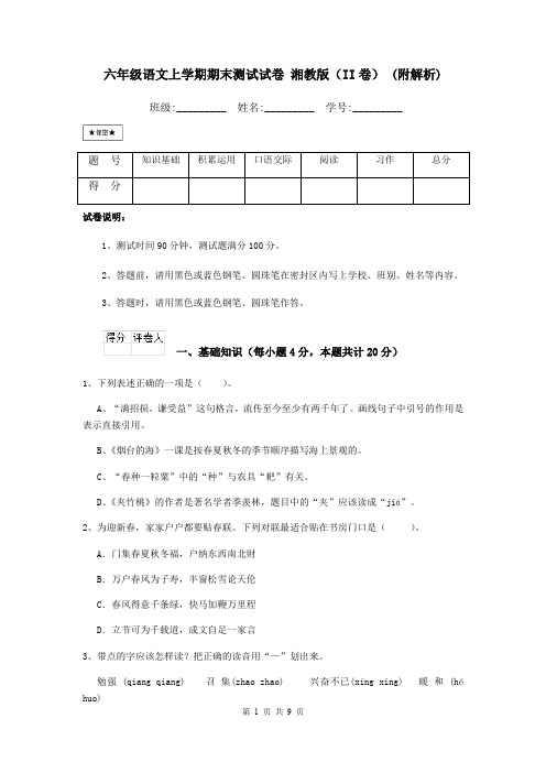 六年级语文上学期期末测试试卷 湘教版(II卷) (附解析)