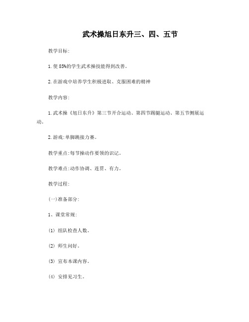 武术操旭日东升三、四、五节