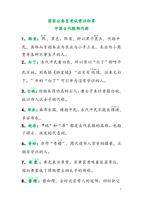 国家公务员考试常识积累：中国古代服饰代称