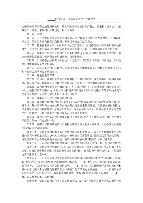 ______股份有限公司募集资金使用管理办法  