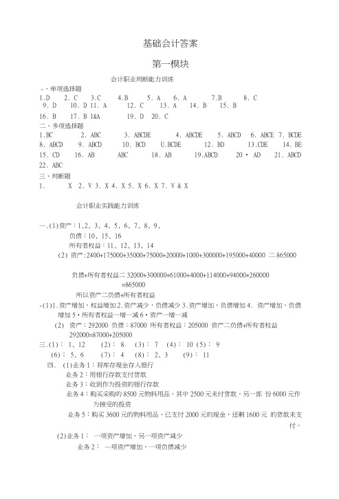 《基础会计》习题答案.doc