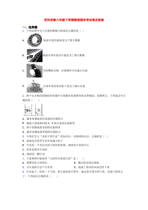 苏科苏教八年级下学期物理期末考试卷及答案