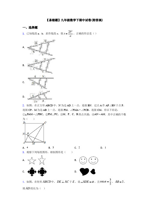 【易错题】九年级数学下期中试卷(附答案)
