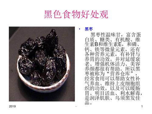 种黑色食物的好处ppt课件