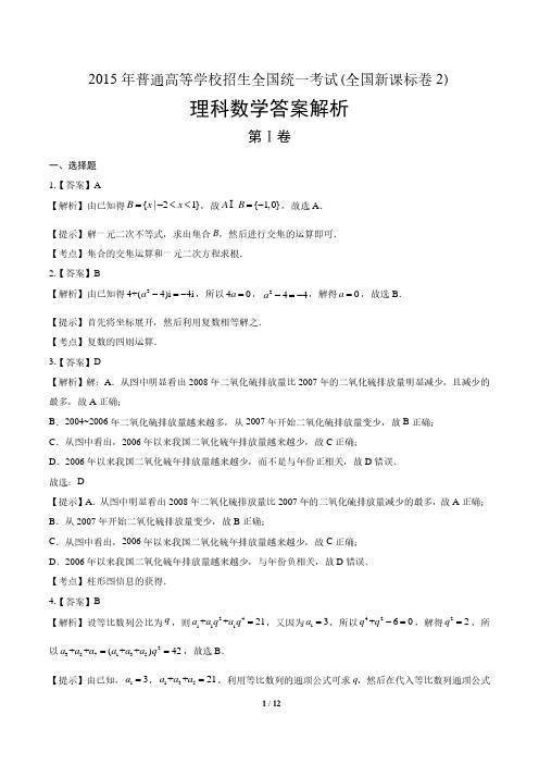 2015年高考理科数学全国卷2-答案