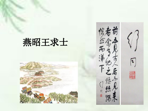 燕昭王求士张世禄版