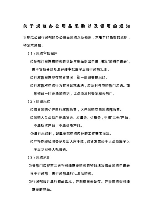 关于规范办公用品采购以及领用的通知