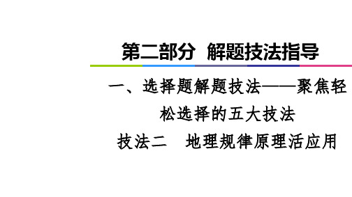 老高考地理全国通用二轮复习 1 技PPT 地理规律原理活应PPT