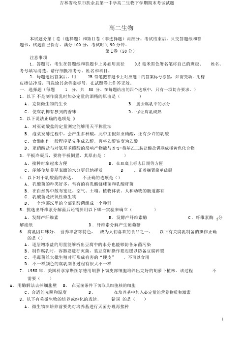 吉林省松原市扶余县第一中学高二生物下学期期末考试试题