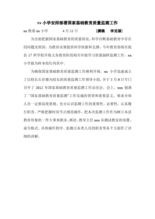 xx小学迎接国家基础教育监测简报