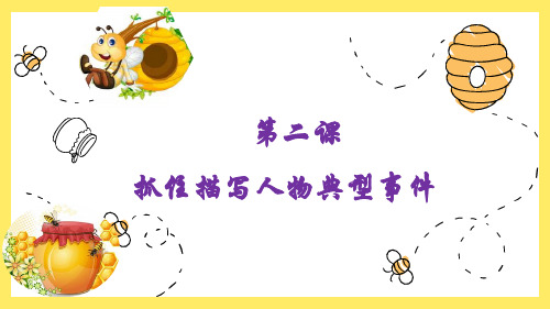 【暑假衔接系统课】二升三年级第二课 抓住描写典型人物的事件