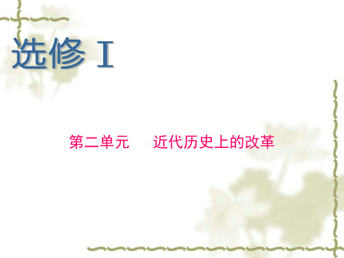 高考历史考点近代历史上的改革PPT课件