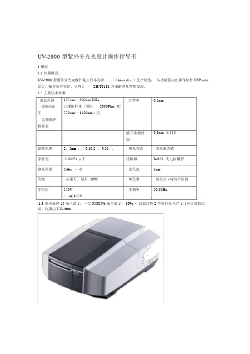 UV2600型紫外分光光度计操作指导书