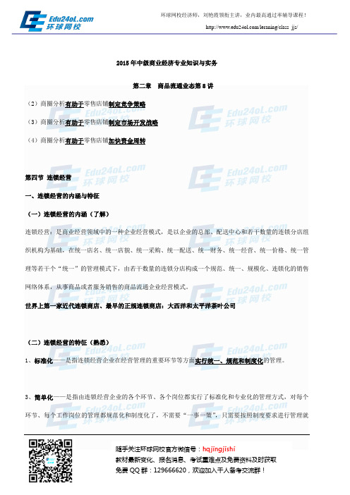 2015年中级经济师中级商业第二章讲义8