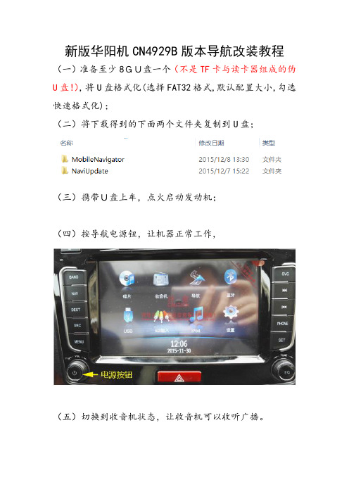 新版华阳机CN4929B导航升级安装教程