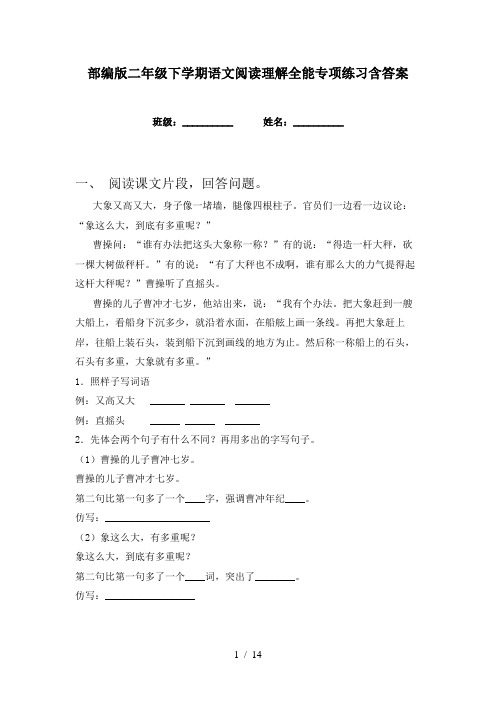 部编版二年级下学期语文阅读理解全能专项练习含答案