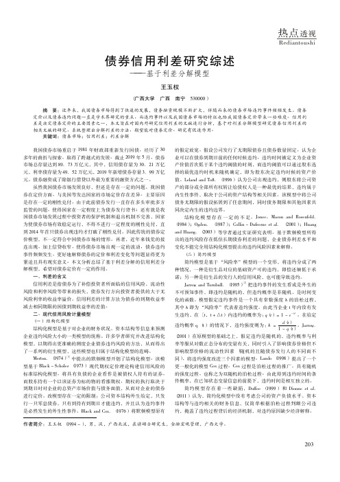 债券信用利差研究综述——基于利差分解模型