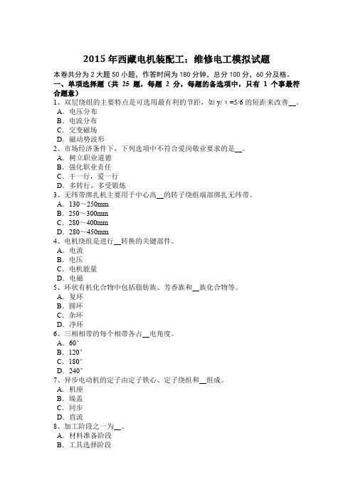 2015年西藏电机装配工：维修电工模拟试题