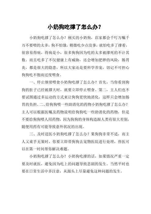 小奶狗吃撑了怎么办？