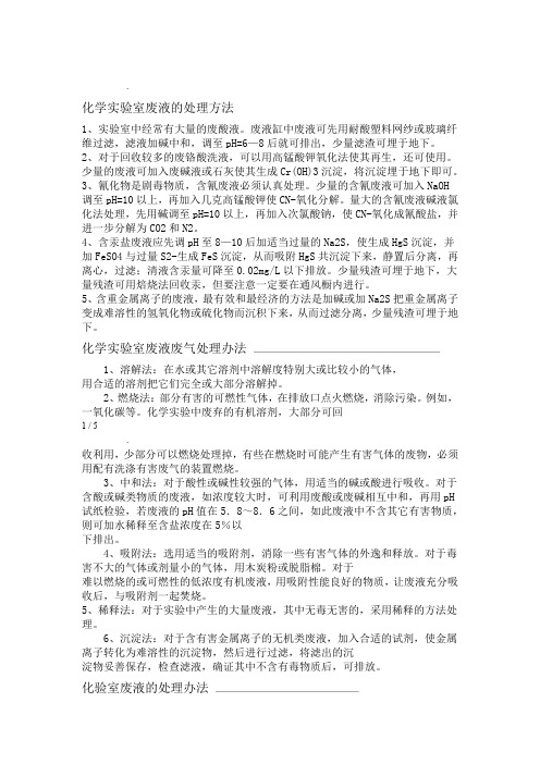 化学试验室废液的处理方法
