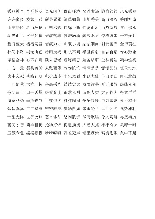 二年级语文书中四字词语