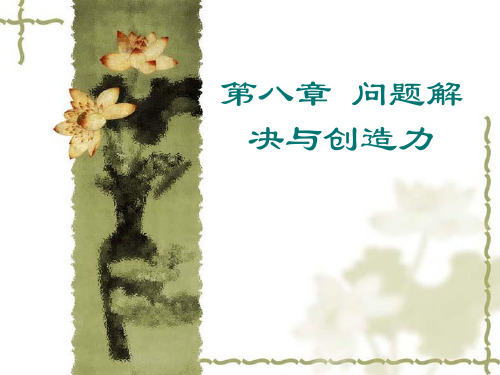 第八章 问题解决与创造力 PPT课件