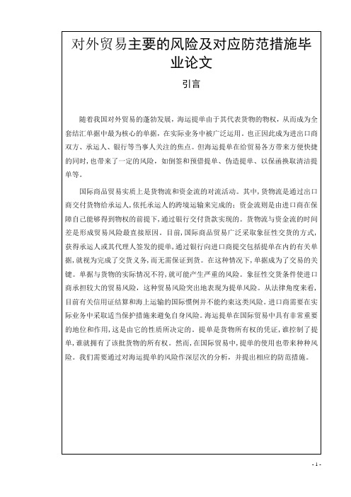 对外贸易主要的风险及对应防范措施毕业论文