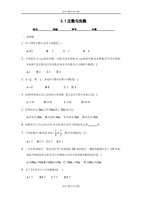 苏科版-数学-七年级上册-《正数与负数》同步练习1