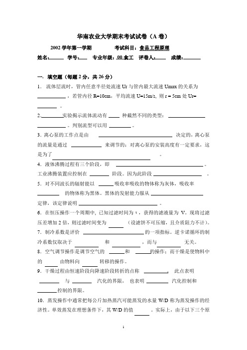 食工02年样卷(A卷)
