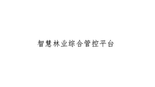 智慧林业综合管控平台